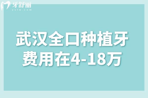 武汉全口种植牙费用在4-18万