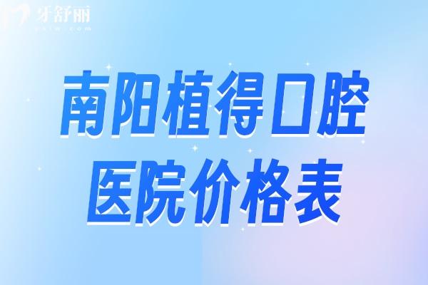 南阳植得口腔医院价格表