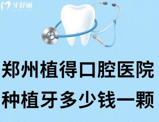 郑州植得口腔医院种植牙多少钱一颗