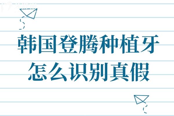 韩国登腾种植牙怎么识别真假