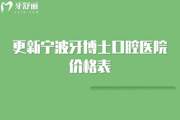 更新宁波牙博士口腔医院价格表，补牙/拔牙/种植牙/矫正/镶牙等问题