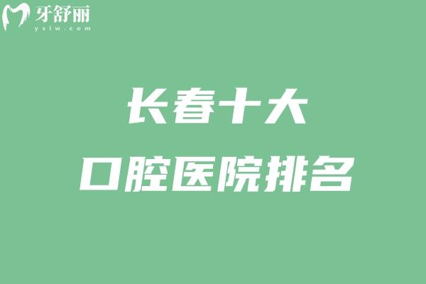 2025长春十大口腔医院排名新版出炉!都是长春有名的牙科看牙又好又便宜