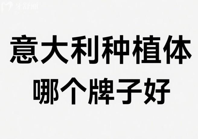 意大利种植体哪个牌子好?排名前五的BB/西泰克/西傲/易植/比多亚都不错