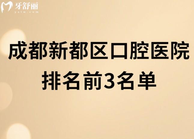 成都新都区口腔医院排名前3名单