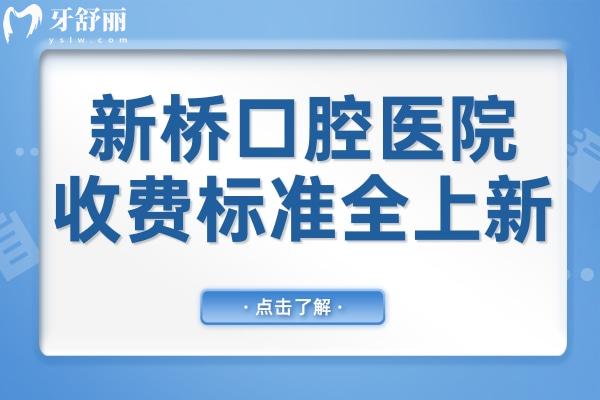 西宁新桥口腔医院2025收费标准:种植牙