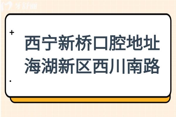 西宁新桥口腔医院地址在海湖新区西川南路,坐47路