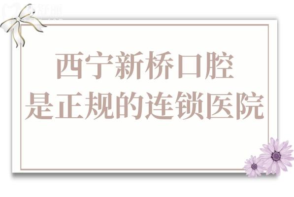 西宁新桥口腔怎么样?看牙医生口碑好收费也实惠是正规的连锁牙科医院