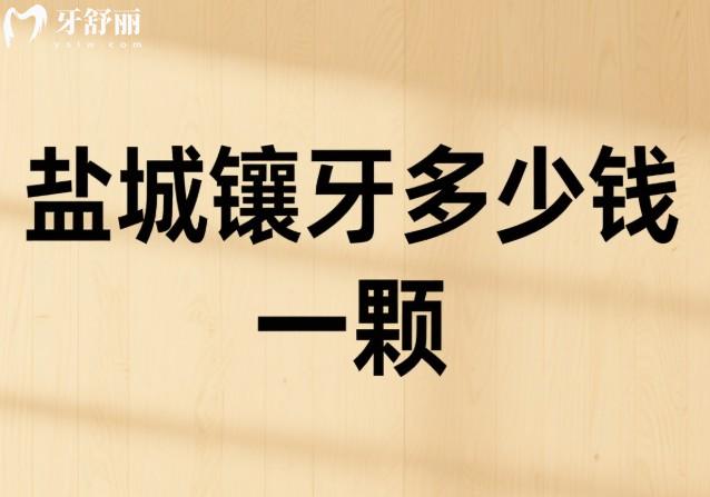 盐城镶牙多少钱一颗