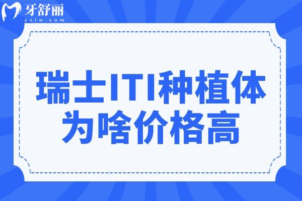 瑞士ITI种植体为啥价格高？优势在哪，适合哪些患者？