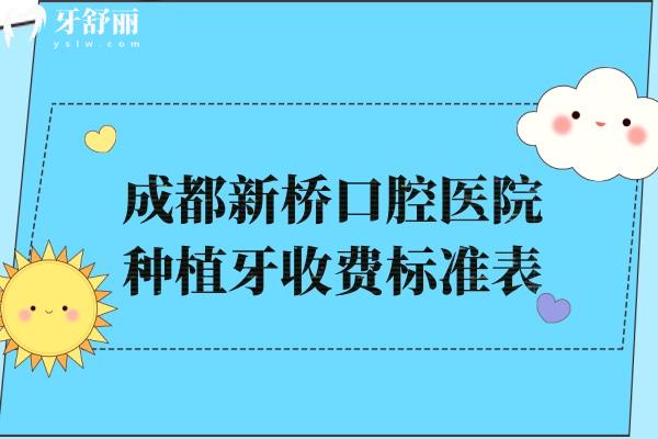 成都新桥口腔医院种植牙收费标准表:韩国牙2800+德国牙3980+瑞士牙5339+都是全瓷冠