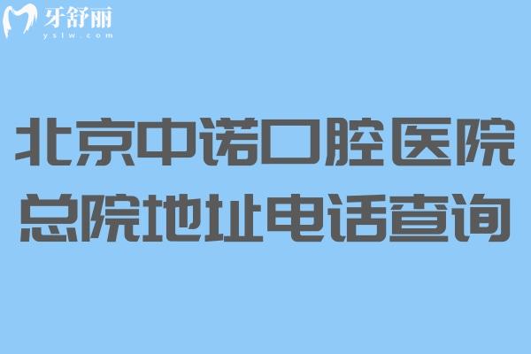 北京中诺口腔医院总院地址电话查询:丰台区大型口碑医院/可拨0108959/价格实惠