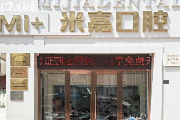 大连米嘉口腔怎么样