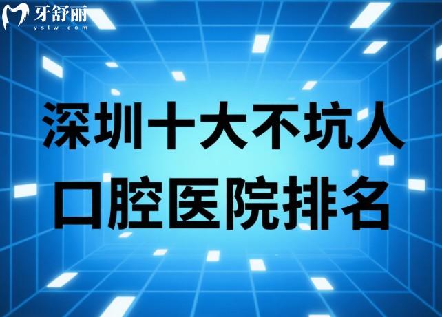 深圳十大不坑人口腔医院排名