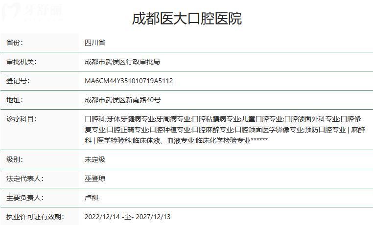 成都医大口腔医院卫健委资质