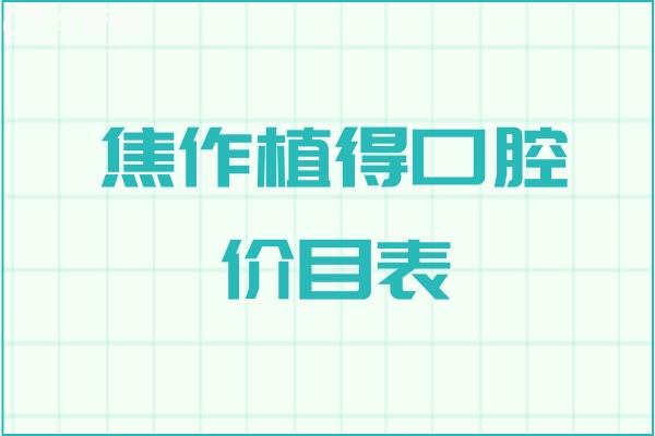 焦作植得口腔价目表