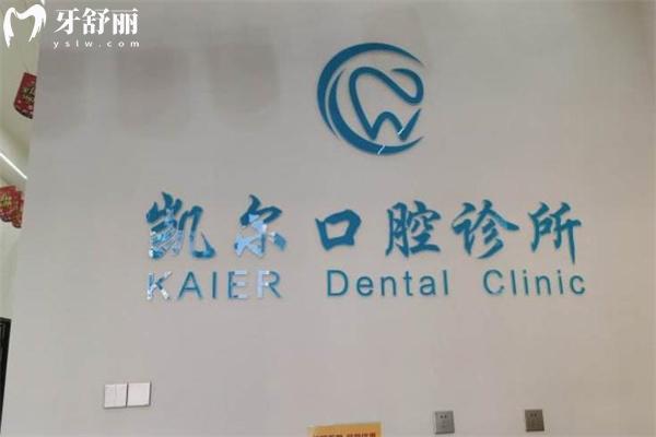 临汾尧都凯尔口腔大厅