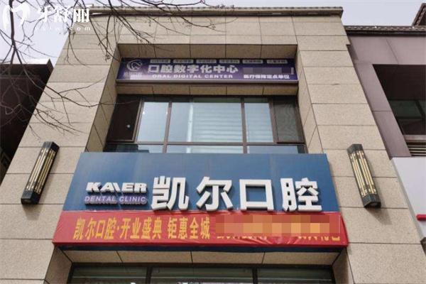临汾尧都凯尔口腔和平店