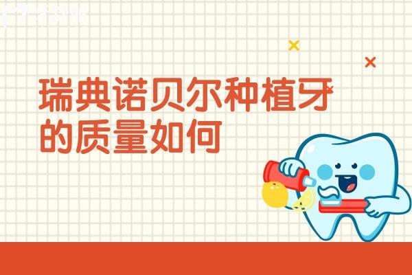 瑞典诺贝尔种植牙的质量如何