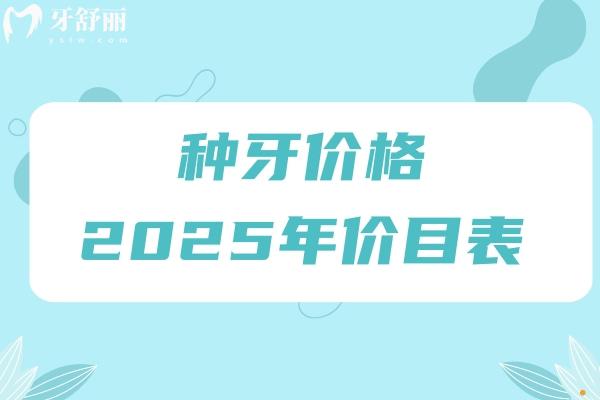 种牙价格2025年价目表图片