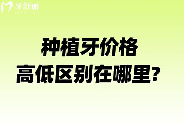 种植牙价格高低区别在哪里?