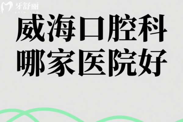 威海口腔科哪家医院好