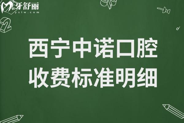西宁中诺口腔收费怎么样高吗?2025价格表:种植牙2668元起、全瓷牙冠999元起不贵