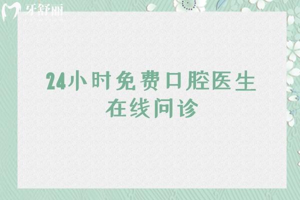 24小时免费口腔医生在线问诊