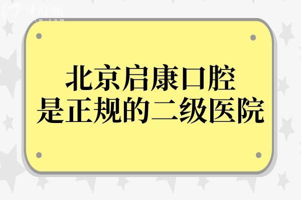 北京启康口腔是正规的二级连锁医院,在朝阳区(2家)/大兴区(1家)均有分店