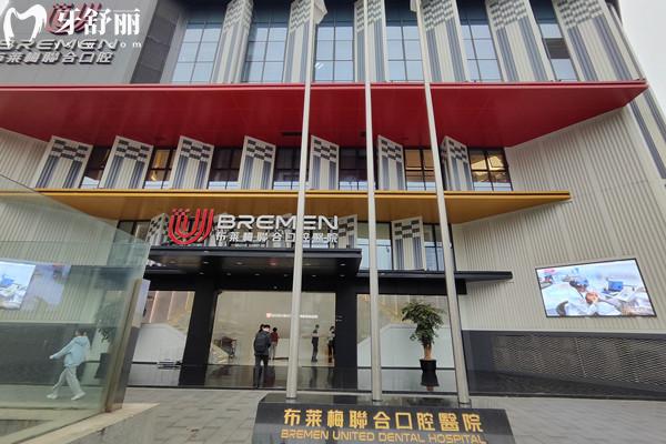 成都布莱梅联合口腔医院营业时间