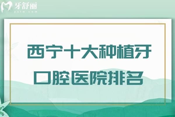 西宁十大种植牙口腔医院排名