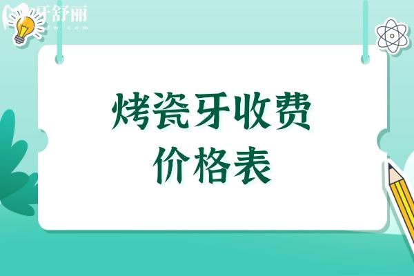 烤瓷牙收费价格表