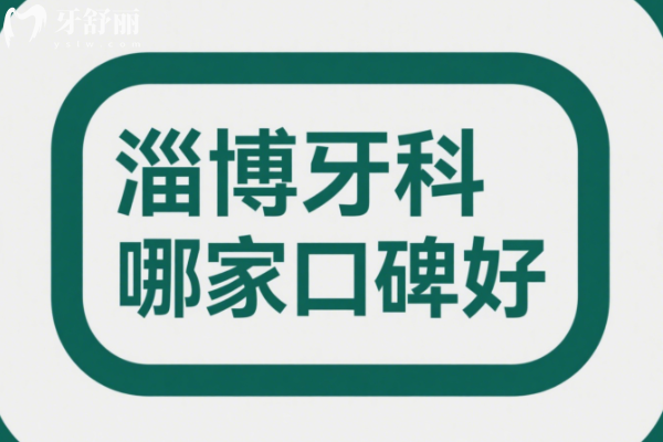 淄博牙科哪家口碑好