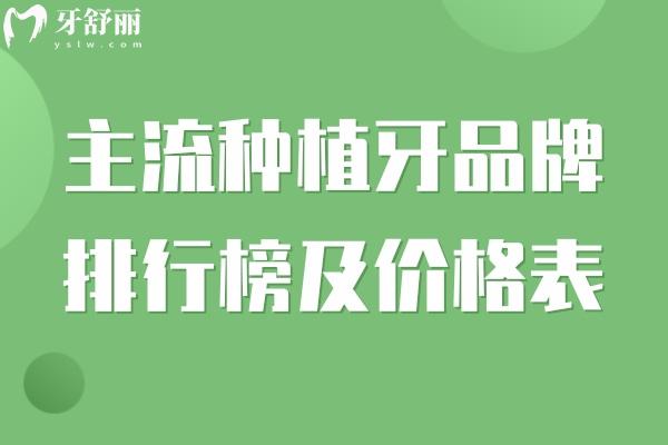 主流种植牙品牌排行榜及价格表
