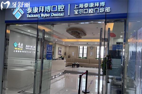 上海泰康拜博口腔宝尔门诊门头