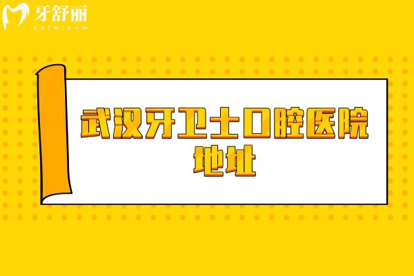 武汉牙卫士口腔医院地址，五家门店地址+医院擅长项目+收费（各店同价）分享
