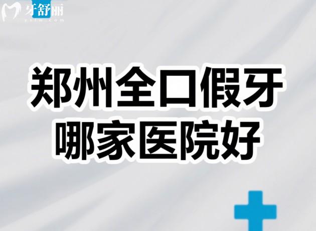 郑州全口假牙哪家医院好