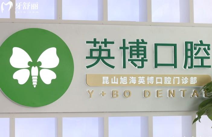 昆山英博口腔门诊部