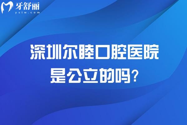 深圳尔睦口腔医院