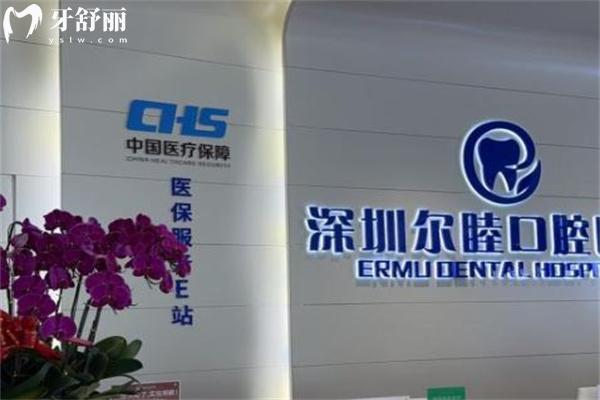 深圳尔睦口腔医院