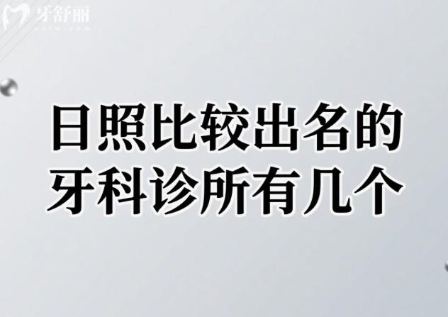 日照比较出名的牙科诊所有几个