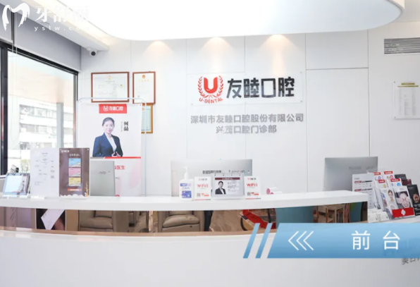 深圳友睦齿科是私立还是公 立