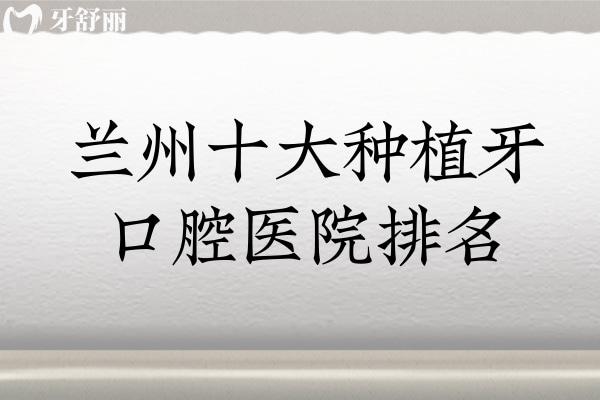 兰州十大种植牙口腔医院
