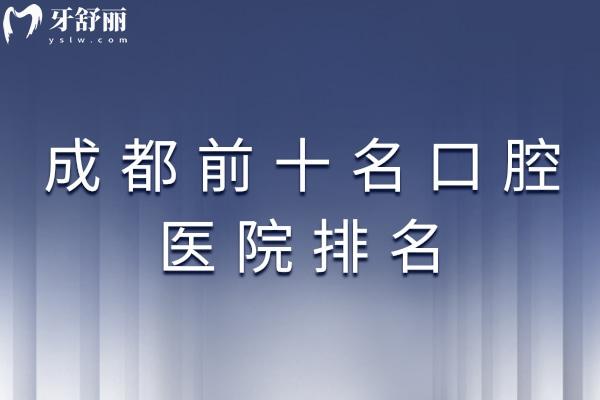 成都前十名口腔医院排名