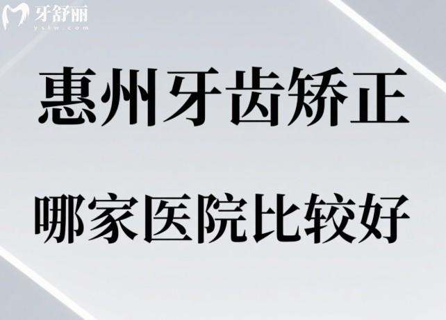 惠州牙齿矫正哪家医院比较好