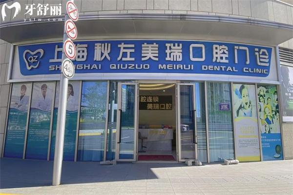 上海秋左美瑞口腔门诊部门头