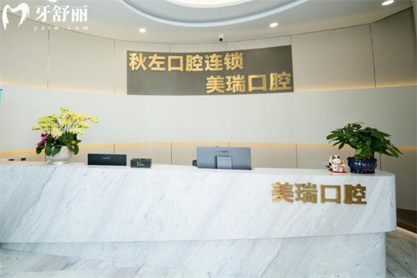 上海秋左美瑞口腔门诊部前台