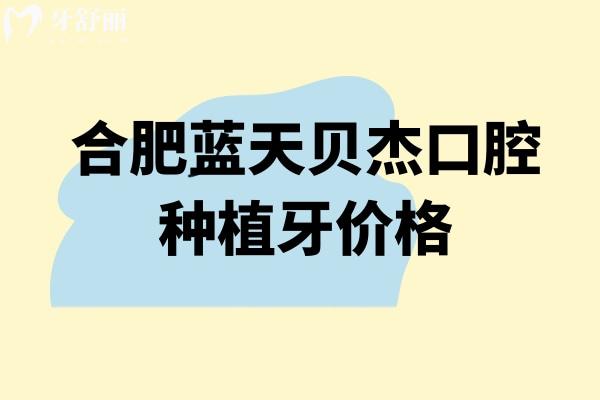 合肥蓝天贝杰口腔种植牙价格，种植牙2580元起性价比不错/医生技术高