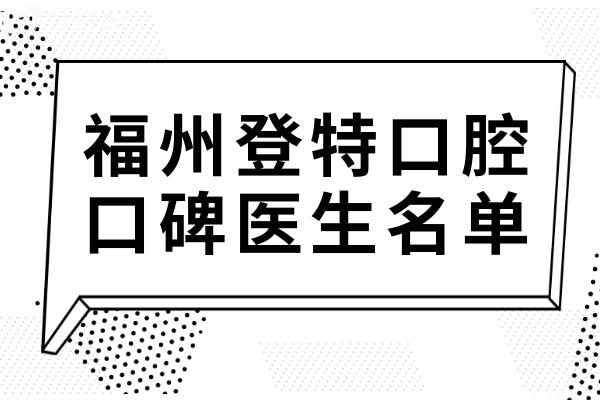 【福州登特口腔口碑医生名单】柳书喻/舒斯特种牙