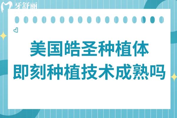 美国皓圣种植体宣称稳定性强，即拔即种技术成熟吗？适合哪些缺牙人群？