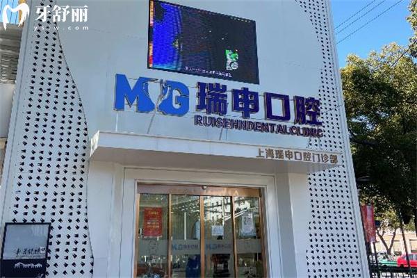 上海瑞申口腔门诊部